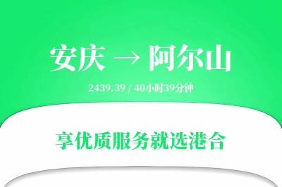 安庆到阿尔山物流专线-安庆至阿尔山货运公司2