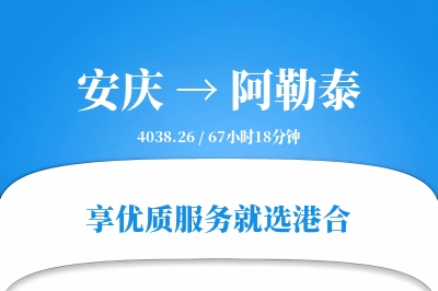 安庆到阿勒泰搬家物流