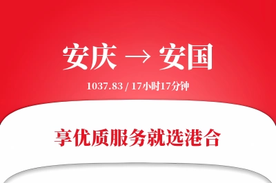 安庆到安国物流专线-安庆至安国货运公司2