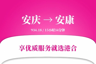 安庆航空货运,安康航空货运,安康专线,航空运费,空运价格,国内空运