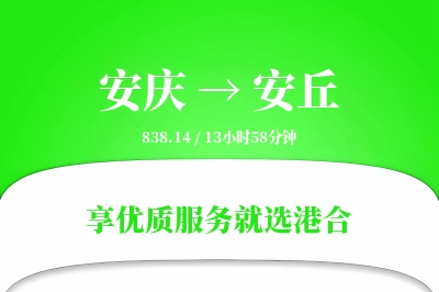 安庆到安丘物流专线-安庆至安丘货运公司2