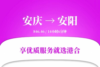 安庆到安阳物流专线-安庆至安阳货运公司2