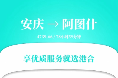 安庆到阿图什物流专线-安庆至阿图什货运公司2