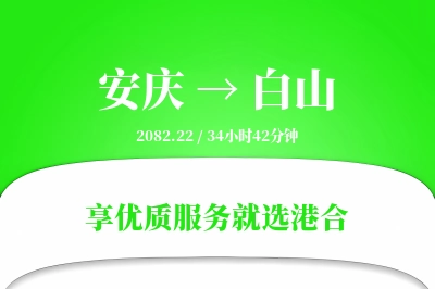 安庆到白山物流专线-安庆至白山货运公司2