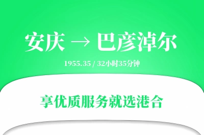 安庆到巴彦淖尔搬家物流