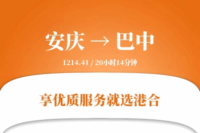 安庆到巴中物流专线-安庆至巴中货运公司2