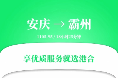 安庆到霸州搬家物流