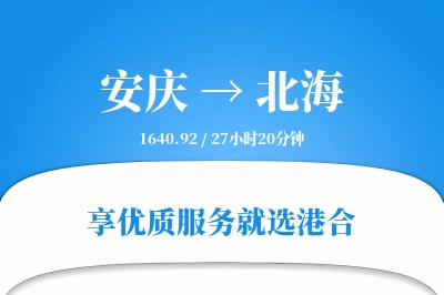 安庆到北海物流专线-安庆至北海货运公司2