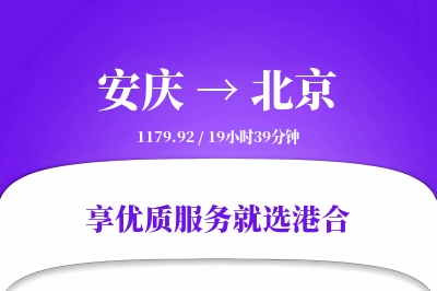 安庆到北京物流专线-安庆至北京货运公司2