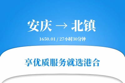 安庆到北镇物流专线-安庆至北镇货运公司2