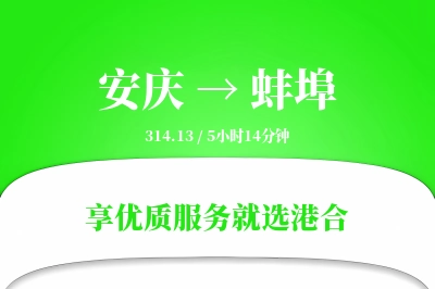 安庆到蚌埠物流专线-安庆至蚌埠货运公司2