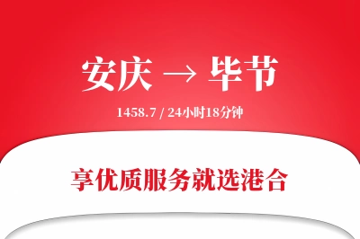 安庆航空货运,毕节航空货运,毕节专线,航空运费,空运价格,国内空运