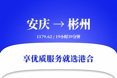 安庆到彬州物流专线-安庆至彬州货运公司2