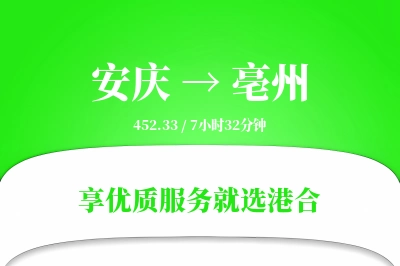 安庆到亳州物流专线-安庆至亳州货运公司2