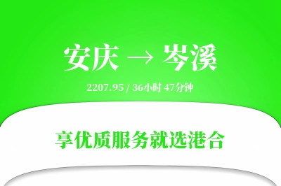 安庆到岑溪物流专线-安庆至岑溪货运公司2