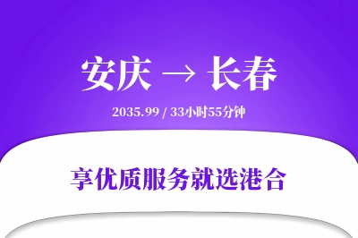 安庆到长春搬家物流