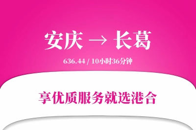 安庆到长葛物流专线-安庆至长葛货运公司2