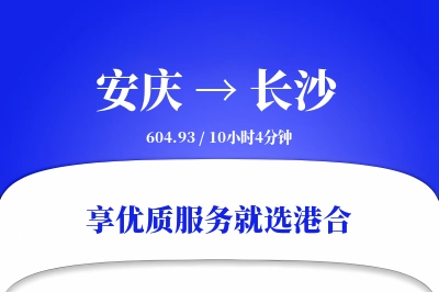 安庆到长沙搬家物流