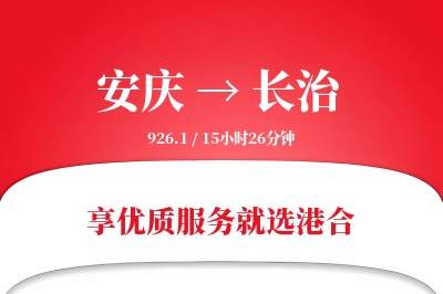 安庆到长治物流专线-安庆至长治货运公司2