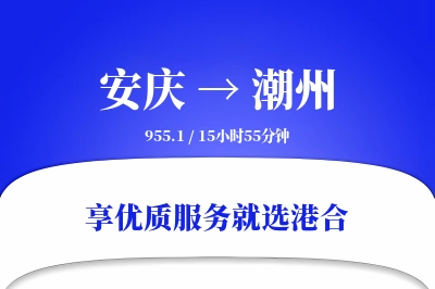 安庆到潮州搬家物流