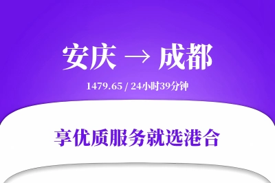 安庆到成都搬家物流