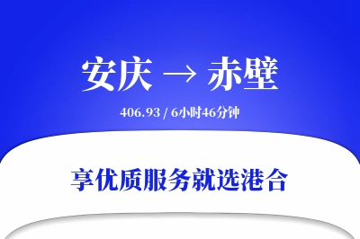 安庆到赤壁搬家物流