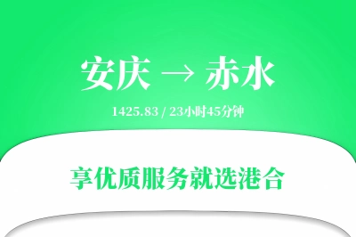 安庆到赤水物流专线-安庆至赤水货运公司2