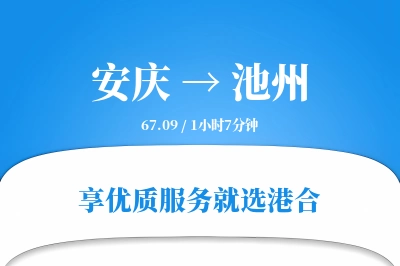 安庆到池州搬家物流