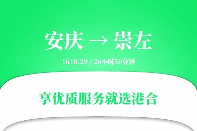 安庆到崇左物流专线-安庆至崇左货运公司2