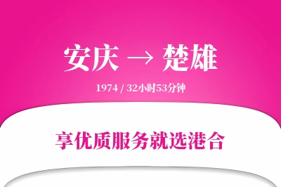 安庆到楚雄物流专线-安庆至楚雄货运公司2