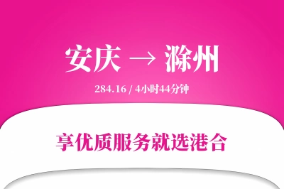 安庆到滁州物流专线-安庆至滁州货运公司2