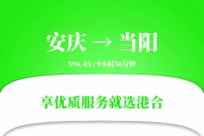 安庆到当阳物流专线-安庆至当阳货运公司2