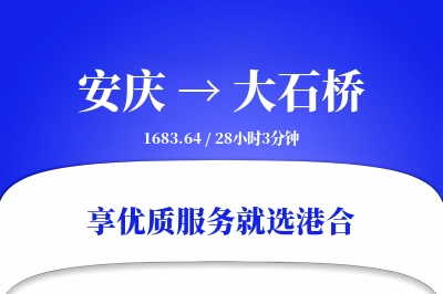 安庆到大石桥搬家物流