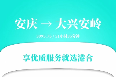 安庆到大兴安岭搬家物流