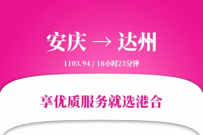 安庆航空货运,达州航空货运,达州专线,航空运费,空运价格,国内空运