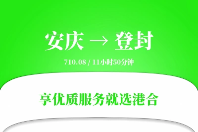 安庆到登封物流专线-安庆至登封货运公司2