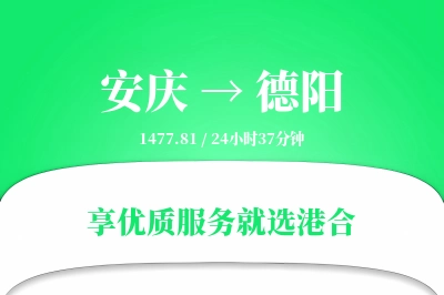 安庆到德阳物流专线-安庆至德阳货运公司2