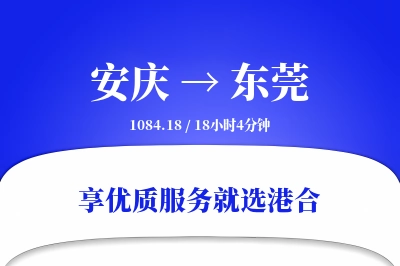 安庆到东莞搬家物流