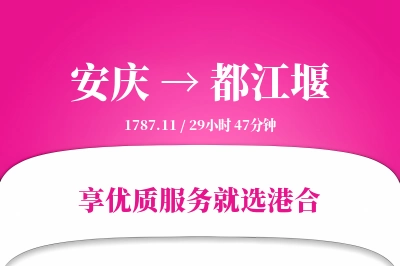 安庆到都江堰物流专线-安庆至都江堰货运公司2