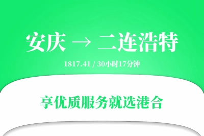 安庆到二连浩特搬家物流