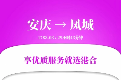 安庆到凤城搬家物流