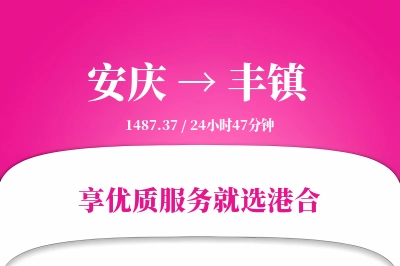 安庆到丰镇物流专线-安庆至丰镇货运公司2