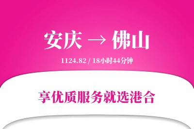 安庆到佛山物流专线-安庆至佛山货运公司2