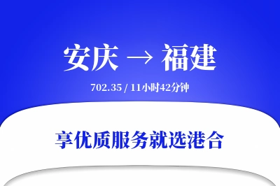 安庆到福建搬家物流