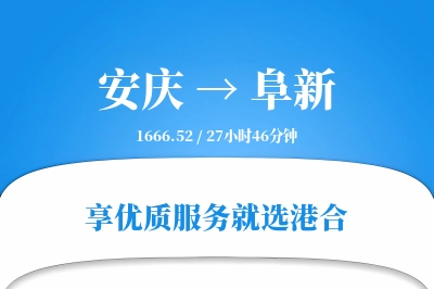 安庆到阜新搬家物流