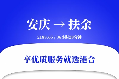 安庆到扶余搬家物流