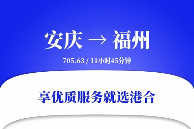 安庆到福州搬家物流