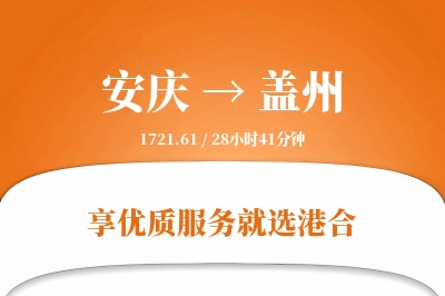 安庆到盖州物流专线-安庆至盖州货运公司2