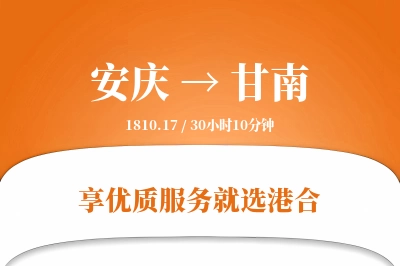 安庆到甘南物流专线-安庆至甘南货运公司2