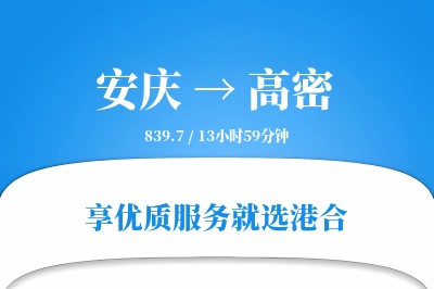 安庆到高密物流专线-安庆至高密货运公司2